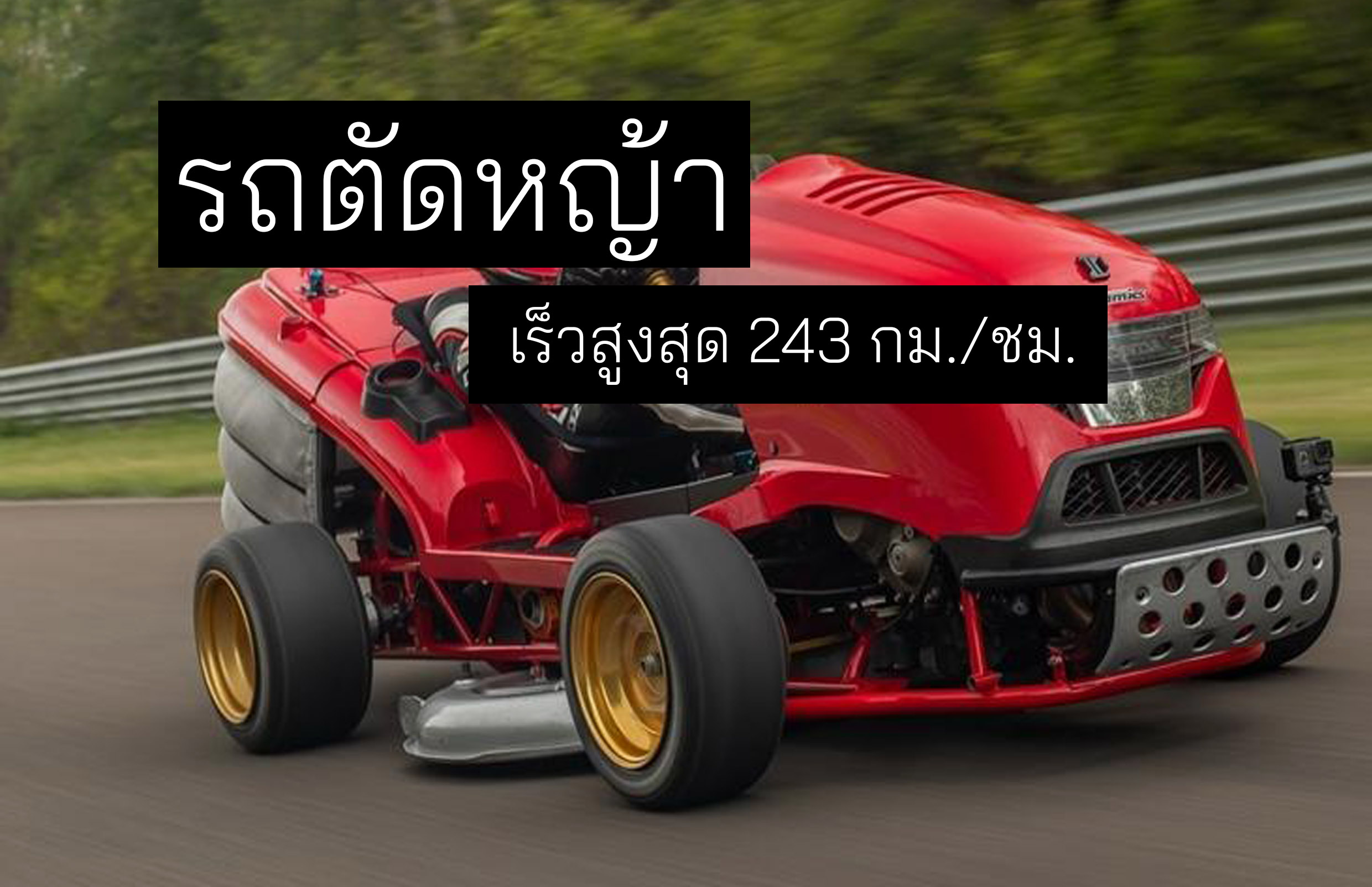 อีกขั้นของรถตัดหญ้า Honda Mean Mower V2 เร็วสูงสุด 243 กม./ชม.