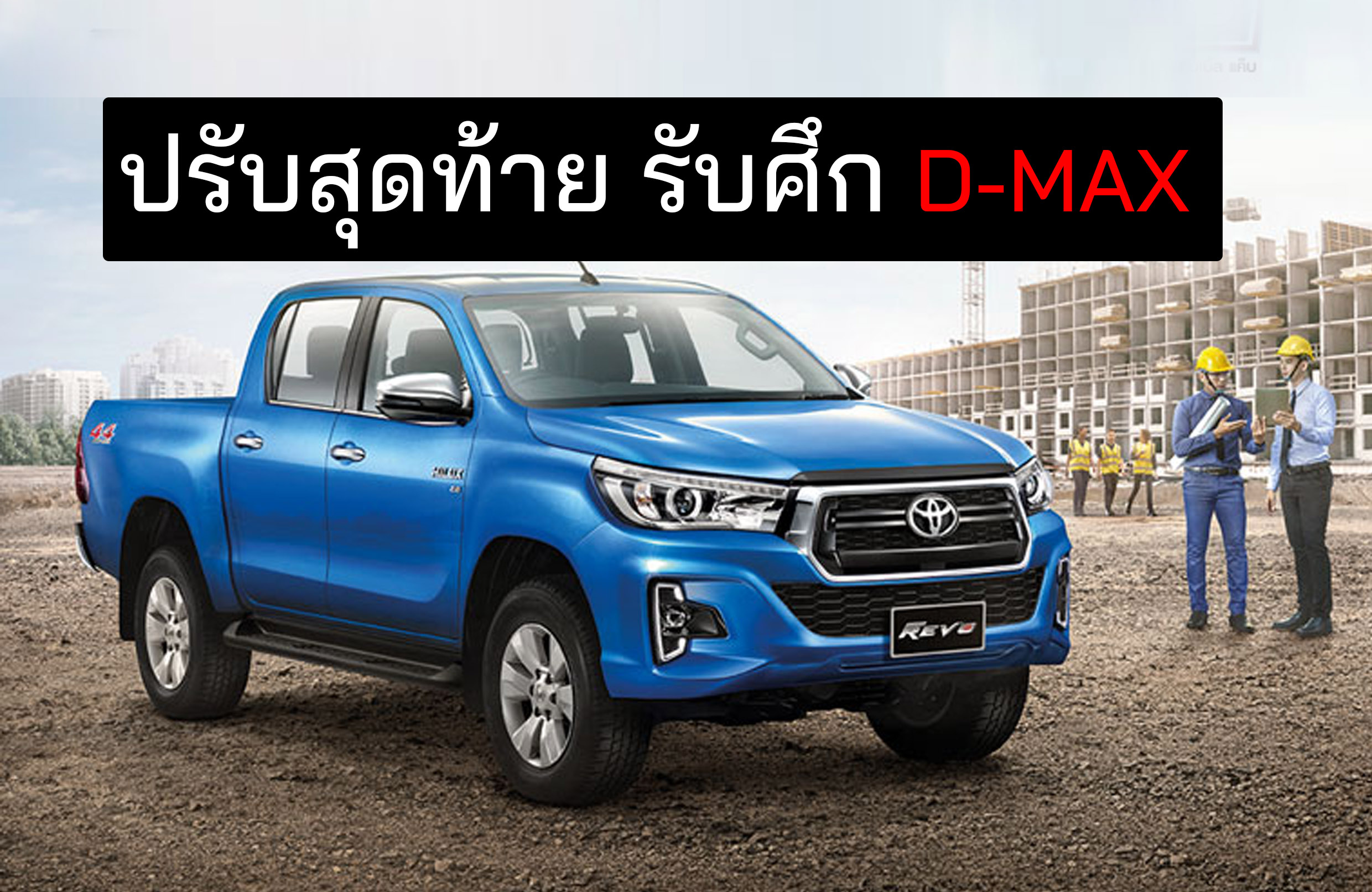 Hilux Revo MY2020 ปรับสุดท้าย รับศึก D-max (คาดเดา)