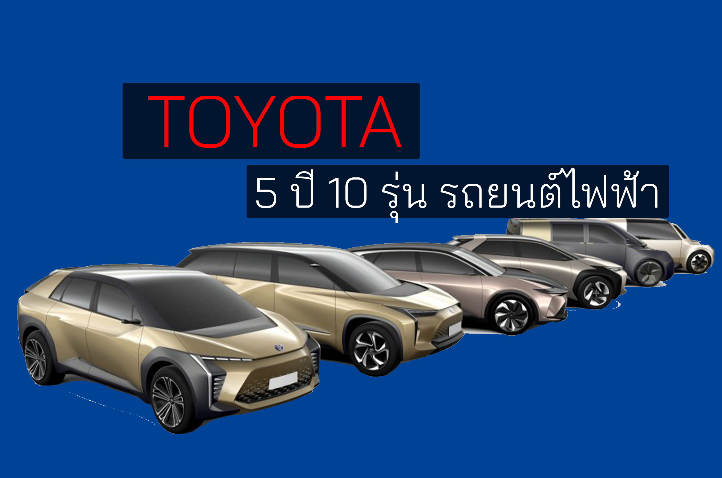 Toyota ภายใน 5 ปี ผลิตรถไฟฟ้า 10 รุ่น ตอบรับอนาคต