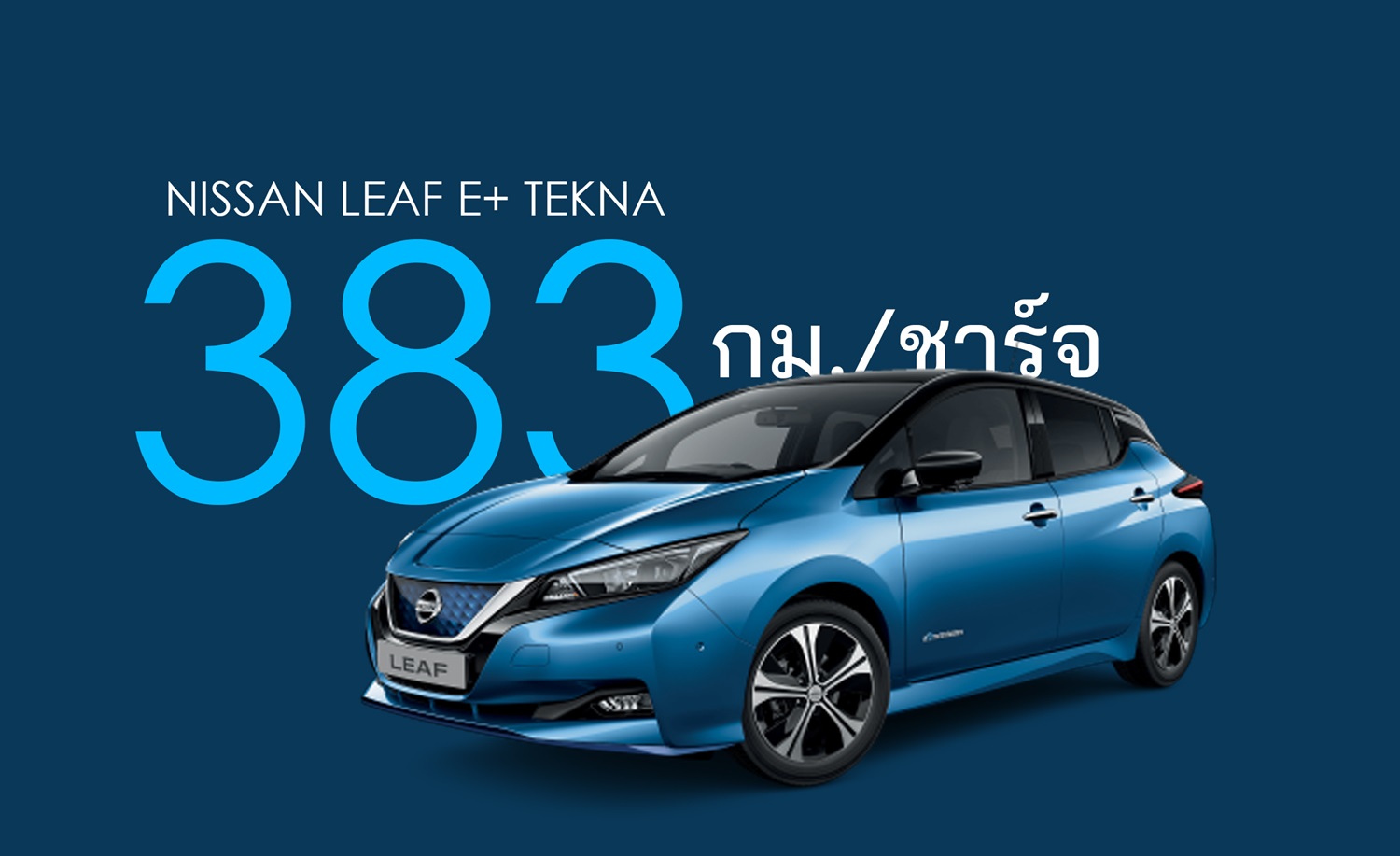 All-NEW NISSAN LEAF E+ TEKNA ยุโรปยอดจอง 8,000 คัน ราคา 1.25 ล้านบาท