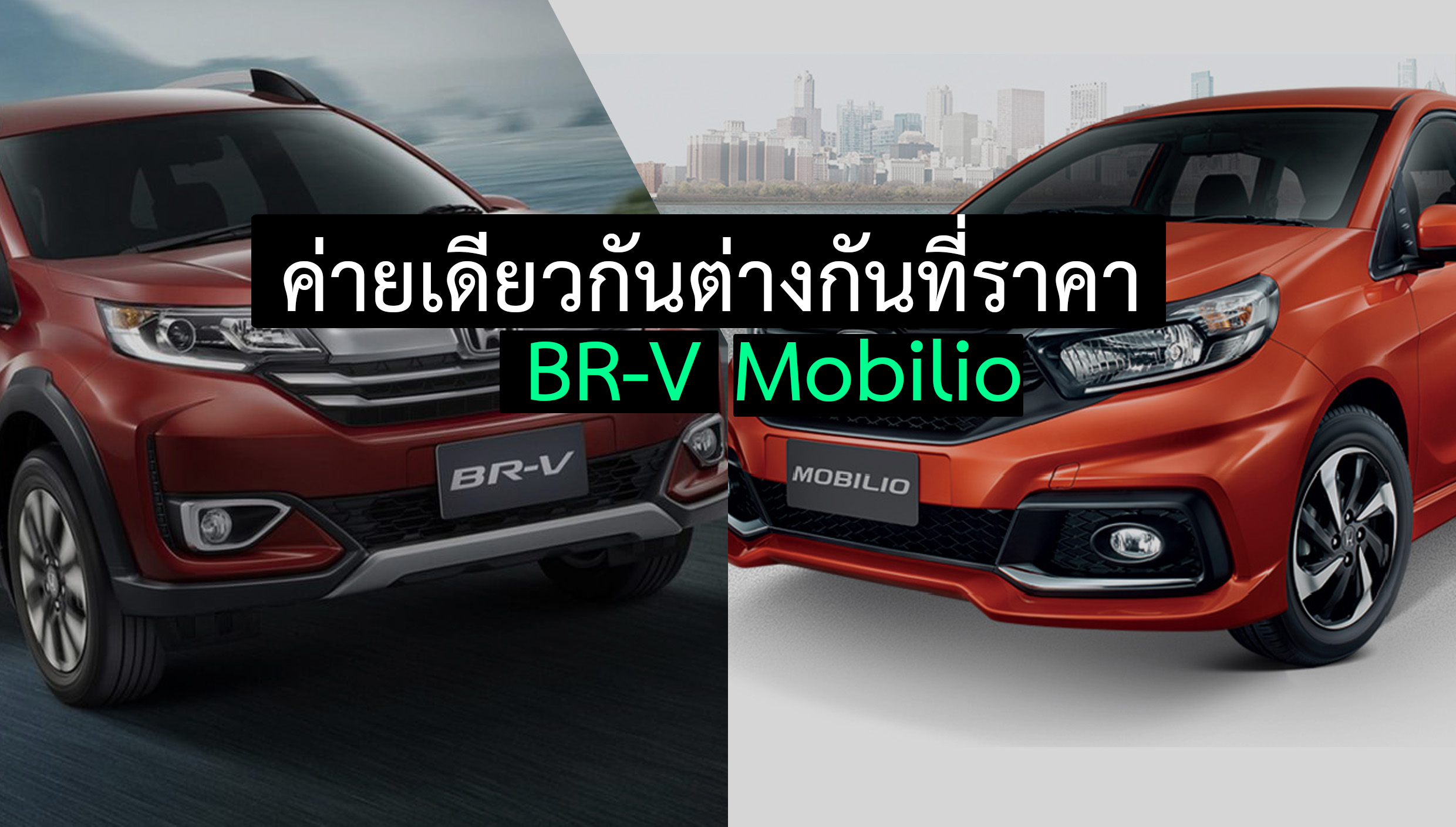 Mobilio และ BR-V Mini MPV ค่ายเดียวกัน ราคาแตกต่างกัน