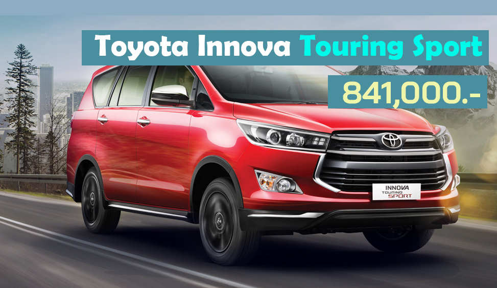 Toyota Innova Touring Sport ราคา 841,000 บาท ในอินเดีย