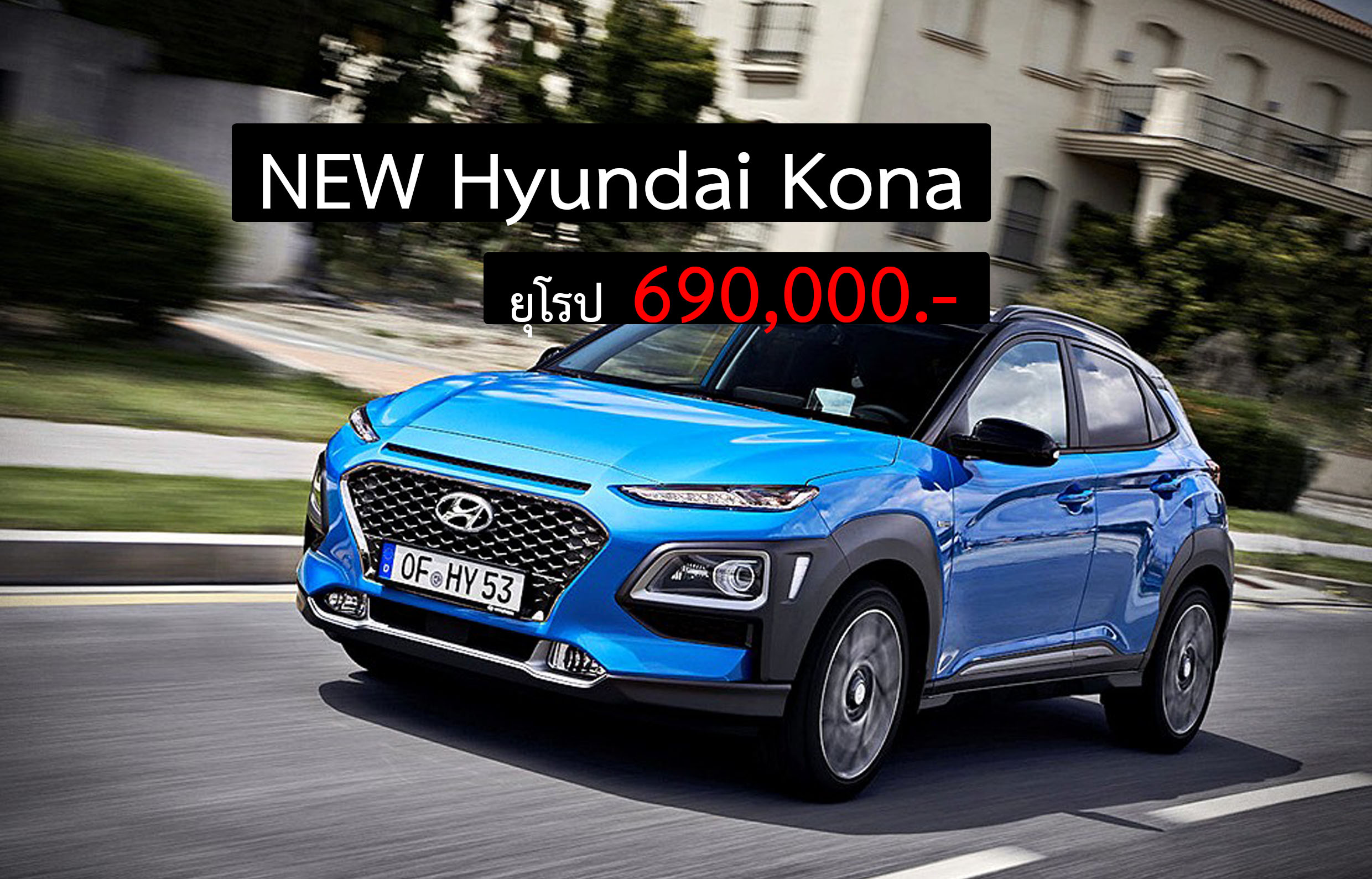 NEW Hyundai Kona 2019 เคาะราคาจำหน่าย 690,000 บาทในยุโรป