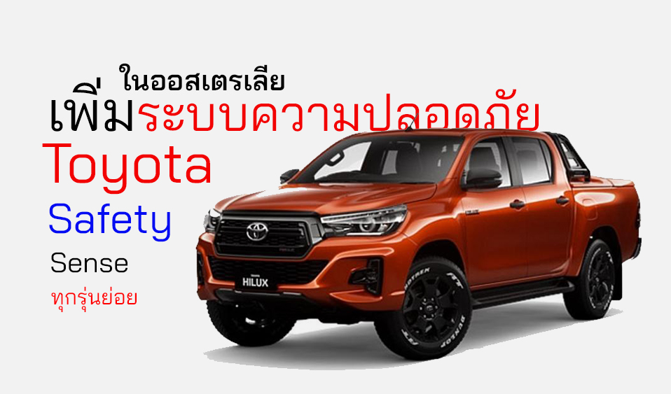 ความปลอดภัย Toyota Safety Sense จะมีใน Revo ทุกรุ่นในออสเตรเลีย