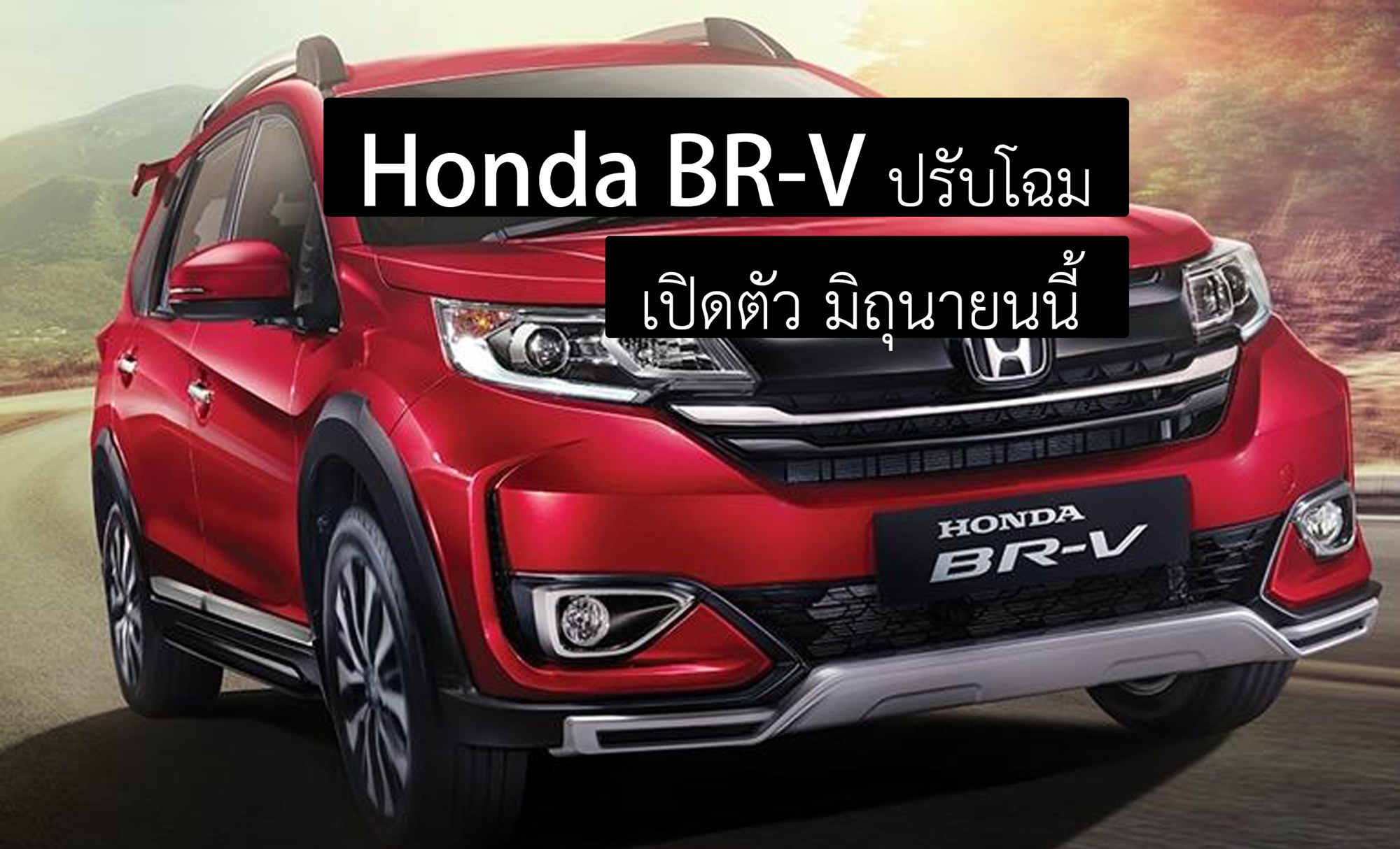 NEW Honda BR-V เจนใหม่ เตรียมเปิดตัวในไทย มิถุนายนนี้