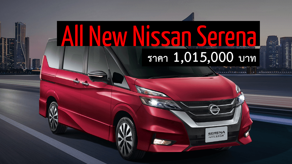 ส่อง All New Nissan Serena MPV 7 ที่นั่งราคา 1.05 ล้านบาทในอินโดฯ