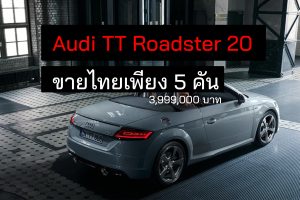 Audi TT Roadster 20 Years Edition ราคา 3.99 ล้านบาท ขายไทย 5 คัน