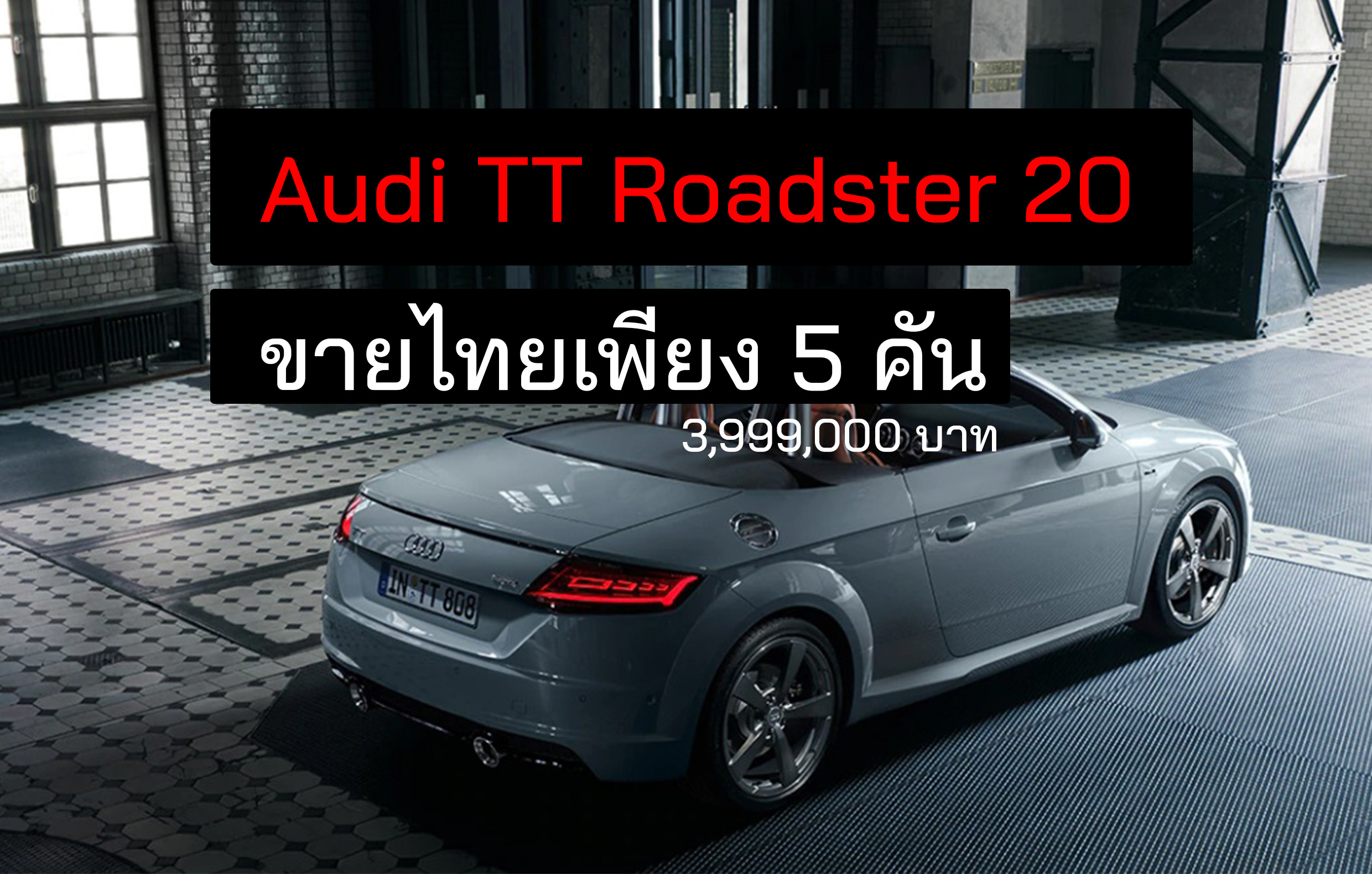 Audi TT Roadster 20 Years Edition ราคา 3.99 ล้านบาท ขายไทย 5 คัน