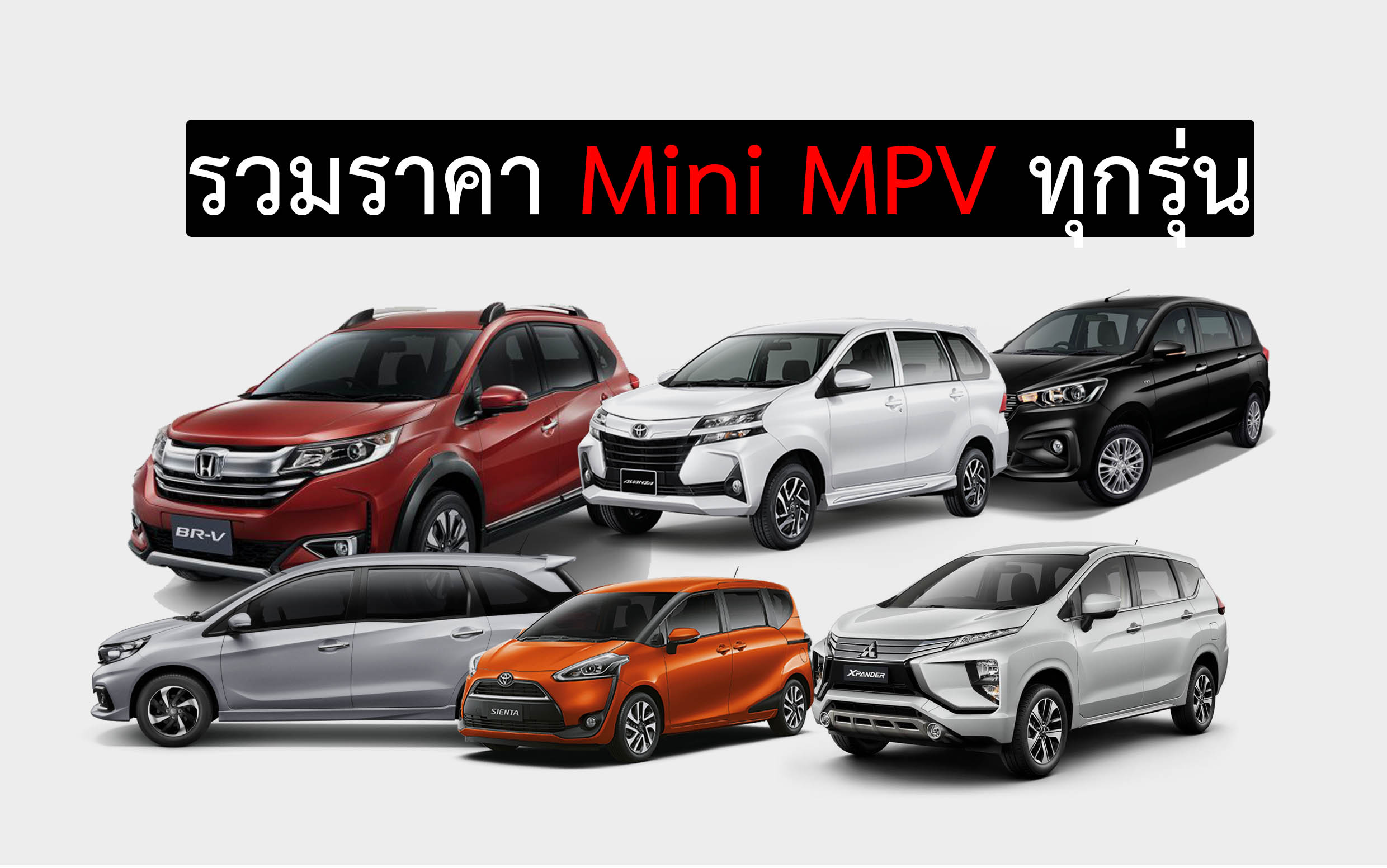 MINI MPV 13 รุ่นย่อย เรียบลำดับราคาล่าสุด