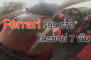 Ferrari 599 GTB รถเก่าขายถูกมาก เพียง 7,000 บาทในจีน