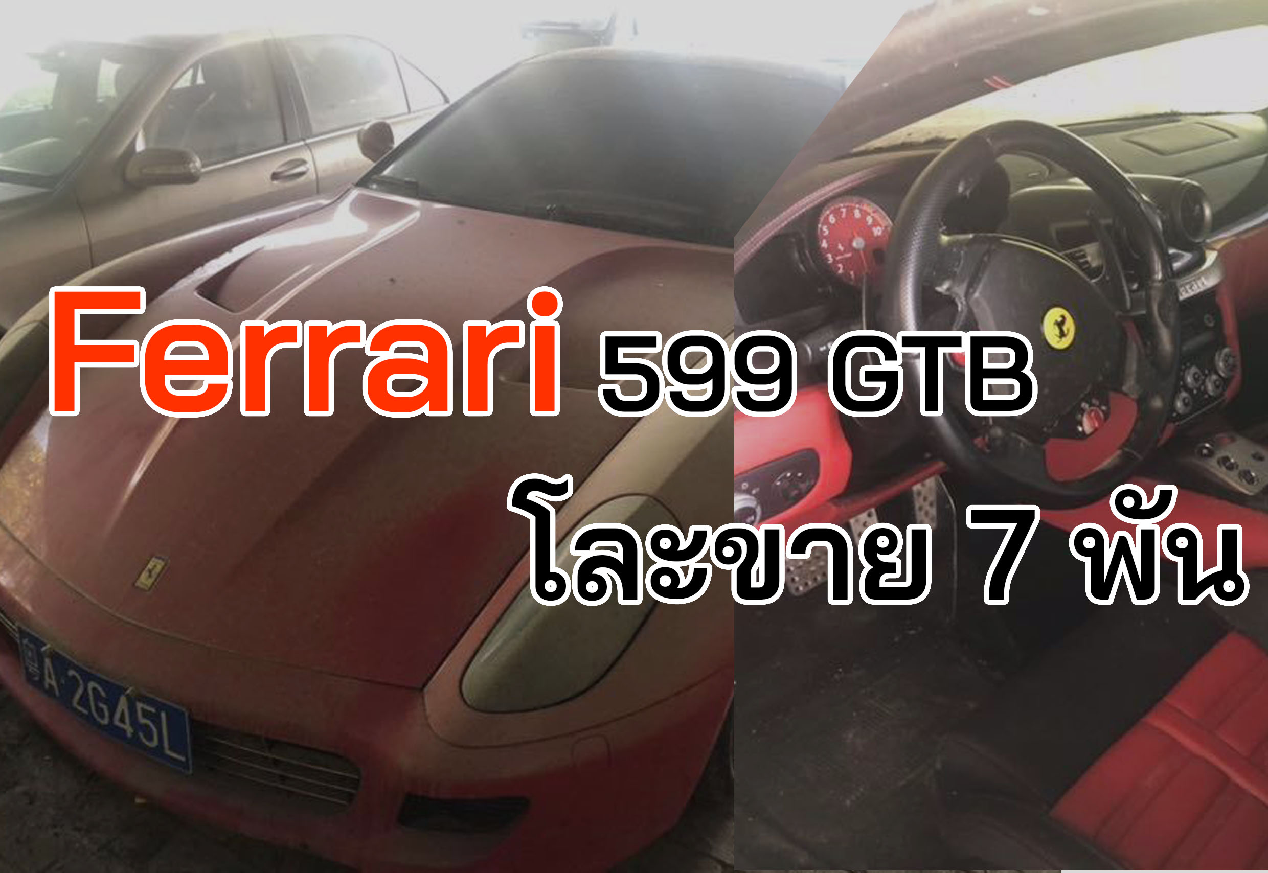 Ferrari 599 GTB รถเก่าขายถูกมาก เพียง 7,000 บาทในจีน