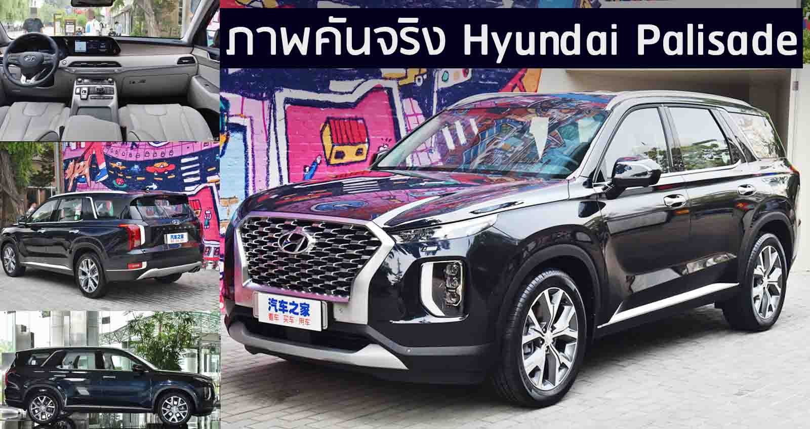 ภาพคันจริง Hyundai Palisade  SUV 7 ที่นั่งในจีน