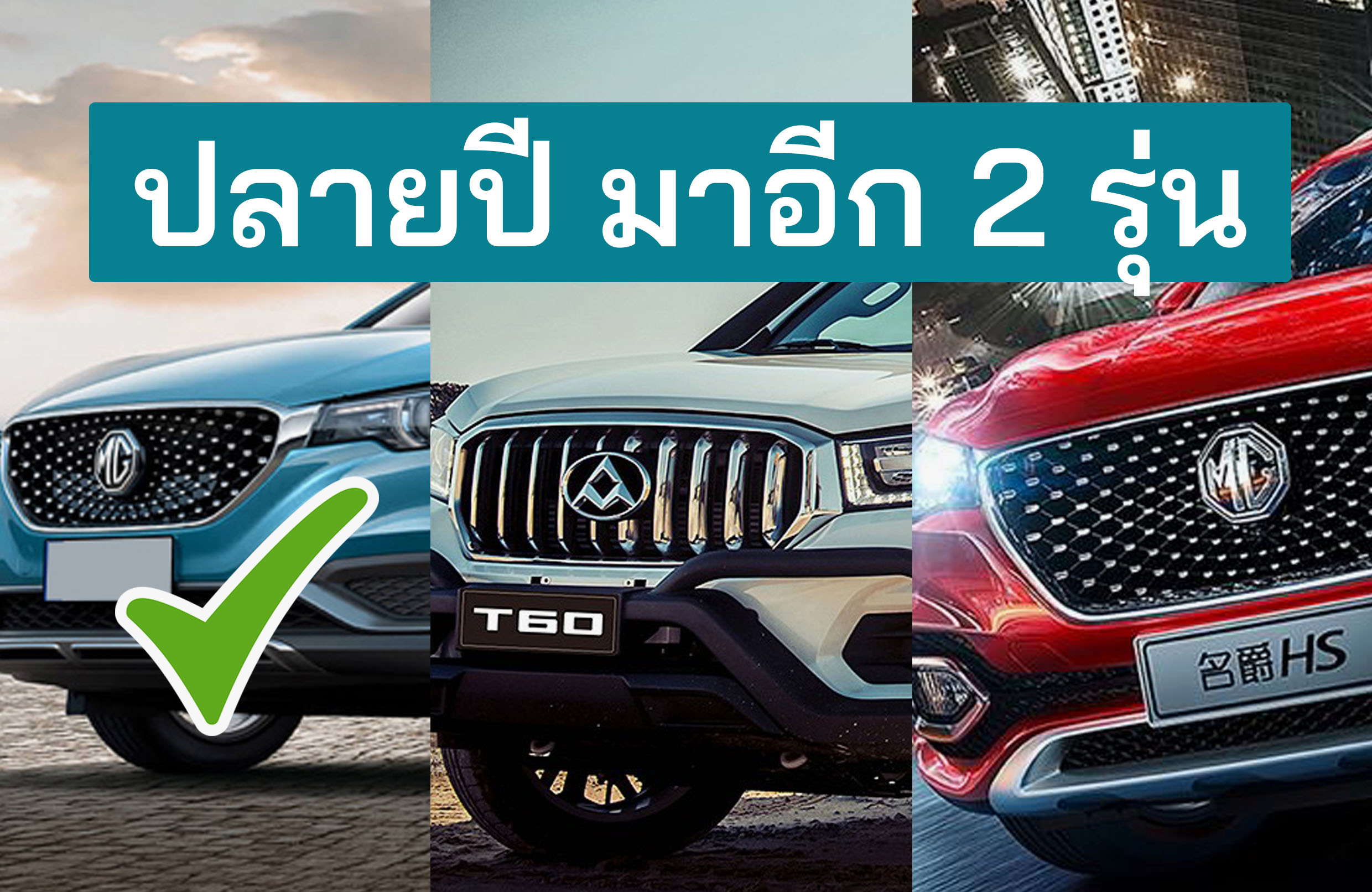 All-NEW MG จ่อเปิดตัวอีก 2 รุ่นปลายปี 2019