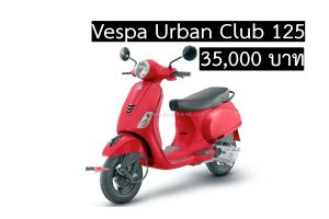 Vespa Urban Club 125 ขายแค่ 35,000 บาท ในอินเดีย