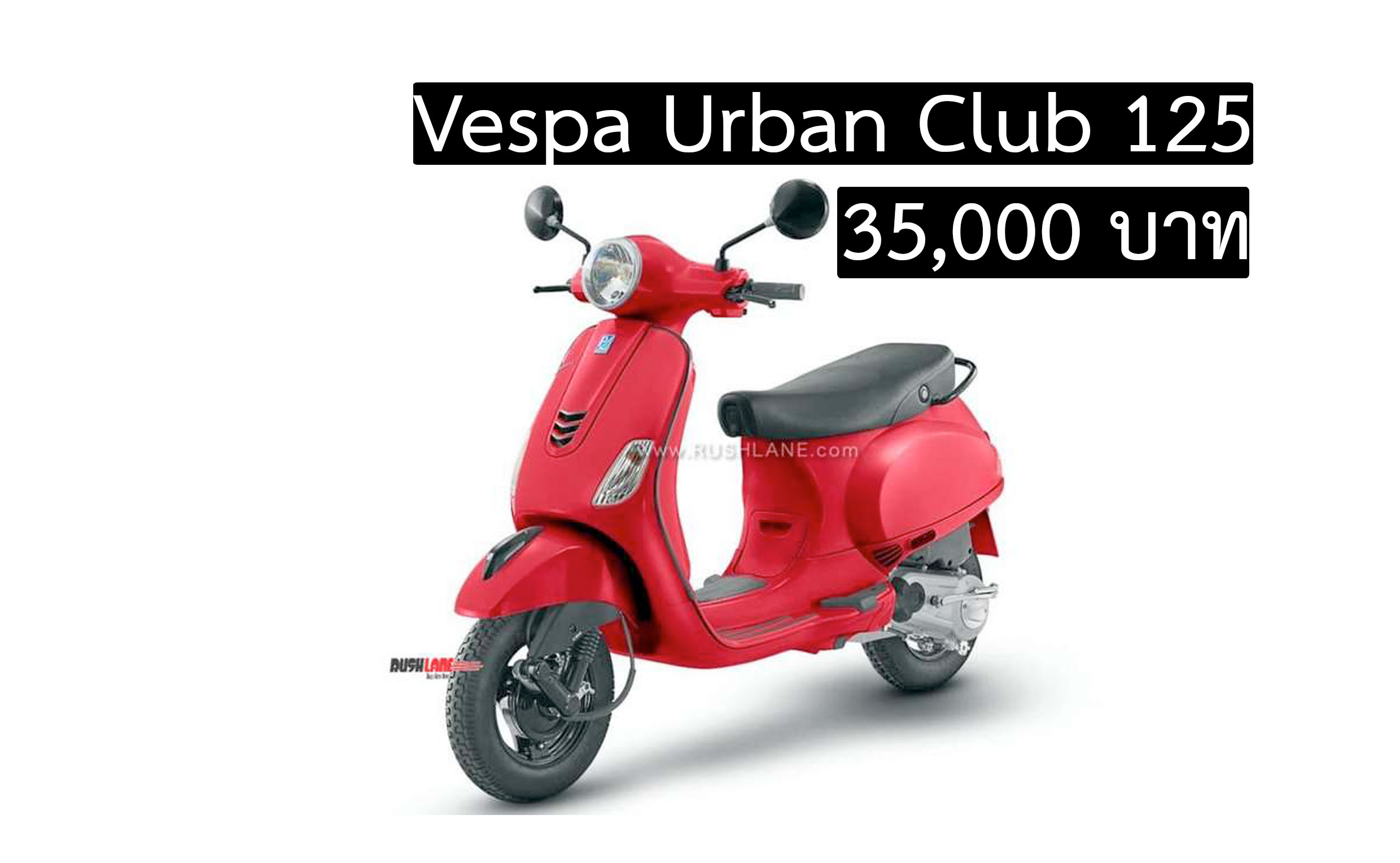 Vespa Urban Club 125 ขายแค่ 35,000 บาท ในอินเดีย