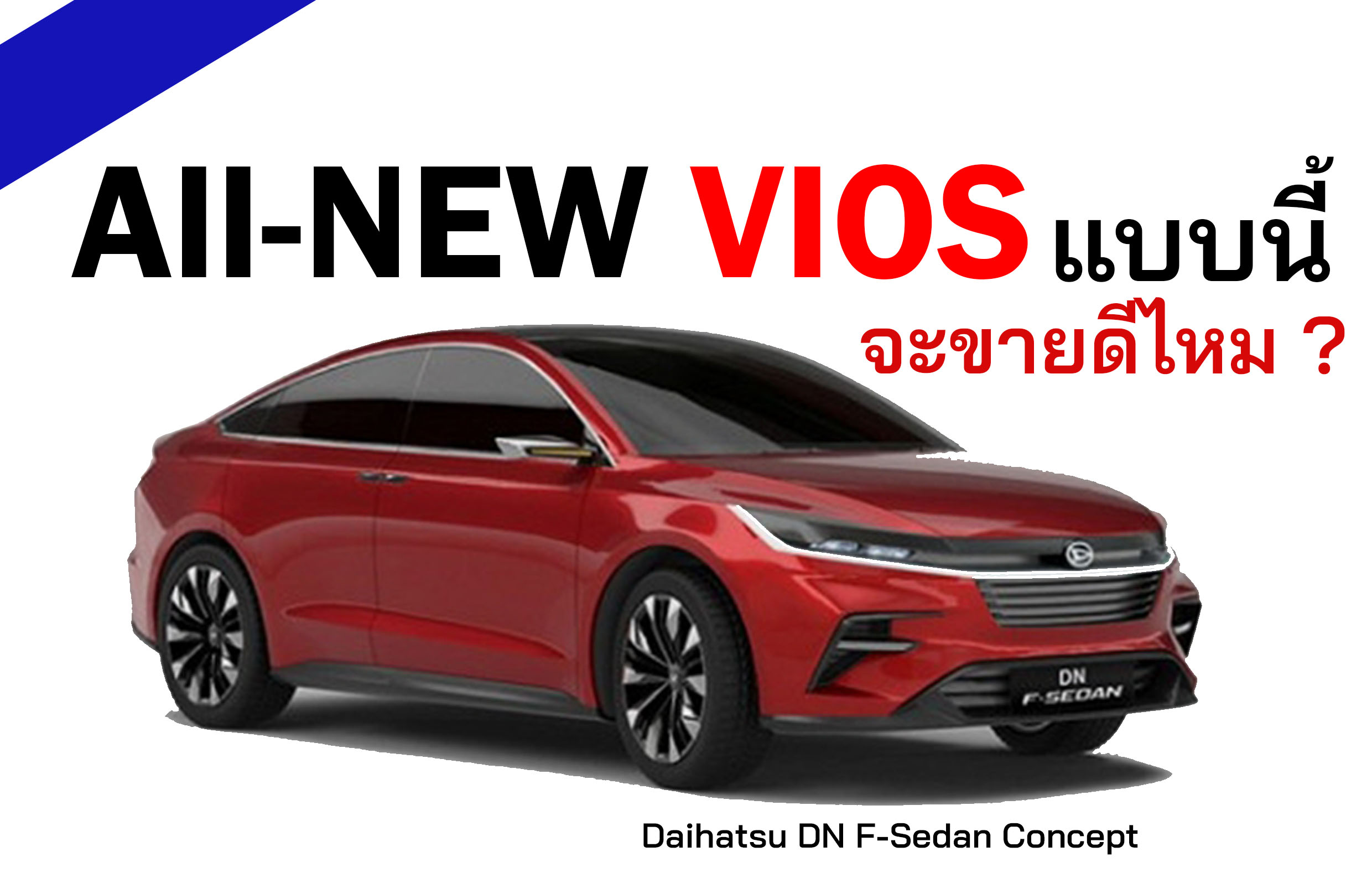 New Vios ถ้าแบบนี้ จะขายดีไหม ?