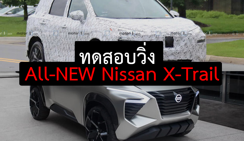 ทอสอบวิ่ง All-NEW Nissan X-Trail ในสหรัฐฯ