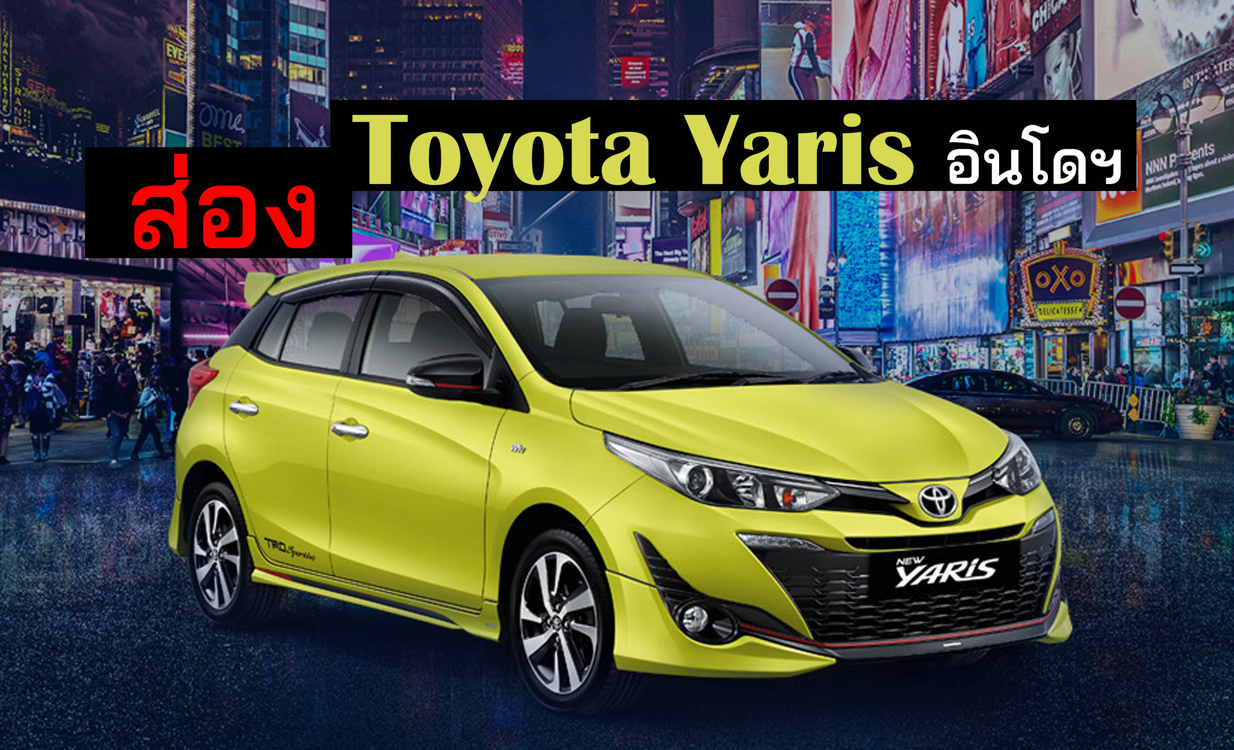 ส่อง Toyota Yaris อินโดฯ เครื่องยนต์ 1.5 ลิตร ราคา 516,000 .-