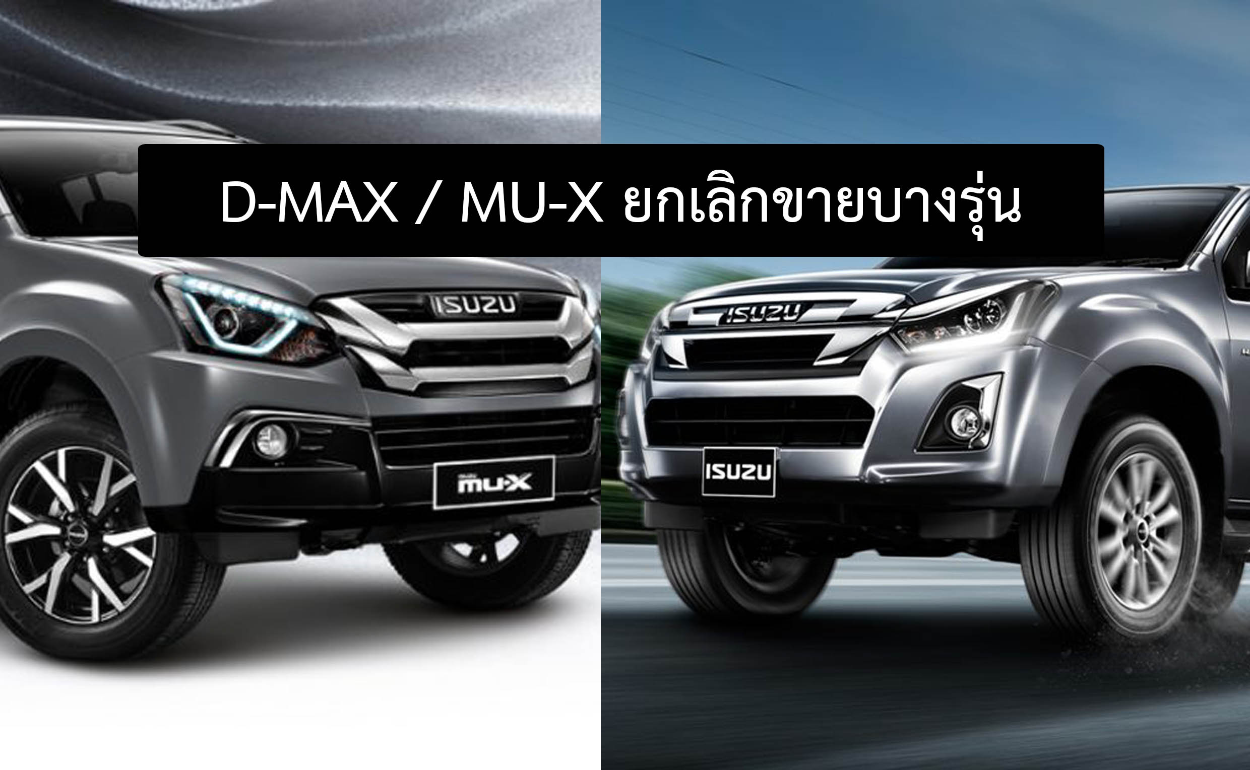 D-MAX และ MU-X เลิกขายบางรุ่น คาด! เตรียมต้อนรับ All-NEW