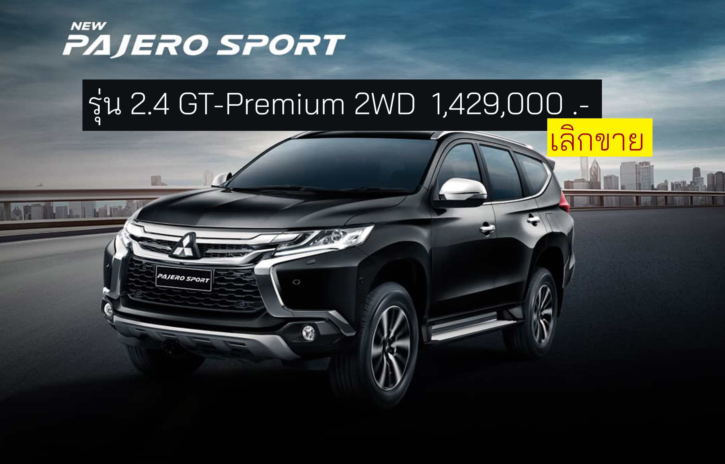 ﻿Mitsubishi Pajero Sport เลิกขาย รุ่น 2WD GT-Premium เหลือเพียง 3 รุ่นย่อย