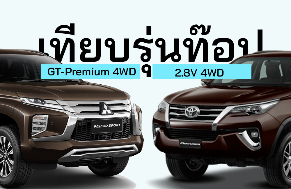 [รุ่นท๊อป] เปรียบสเปค Pajero Sport GT-Premium 4WD VS Fortuner 2.8V 4WD