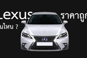 Lexus รุ่นไหน ในไทย ราคาถูกสุด ?