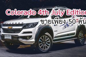 Chevrolet Colorado 4th July Edition ขายเพียง 50 คัน ราคา 1,009,000 บาท