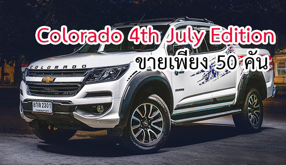 Chevrolet Colorado 4th July Edition ขายเพียง 50 คัน ราคา 1,009,000 บาท