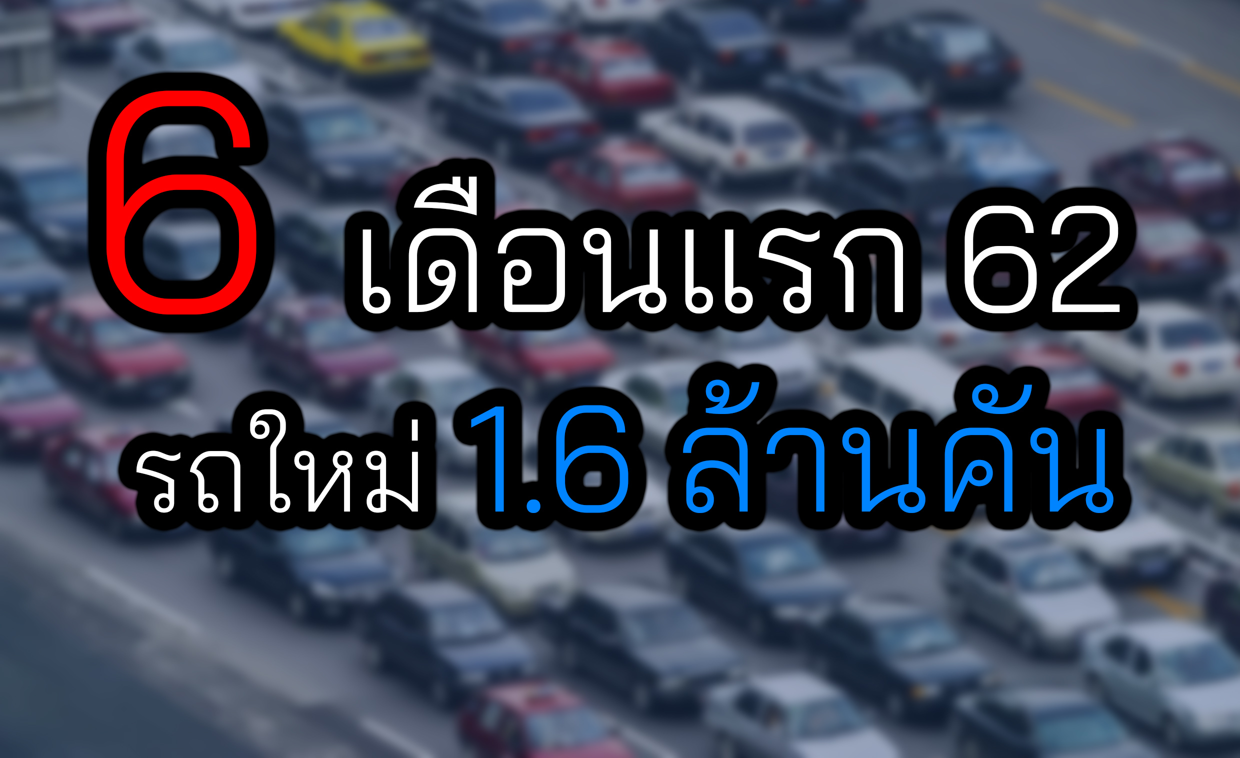 6 เดือนแรกปี 62 รถจดเทียนใหม่กว่า 1.6 ล้านคัน!