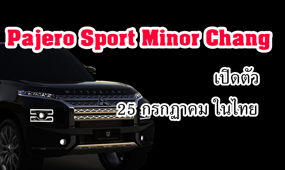 เคาะฤกษ์เปิดตัว Pajero minor change 25 กรกฏาคมนี้