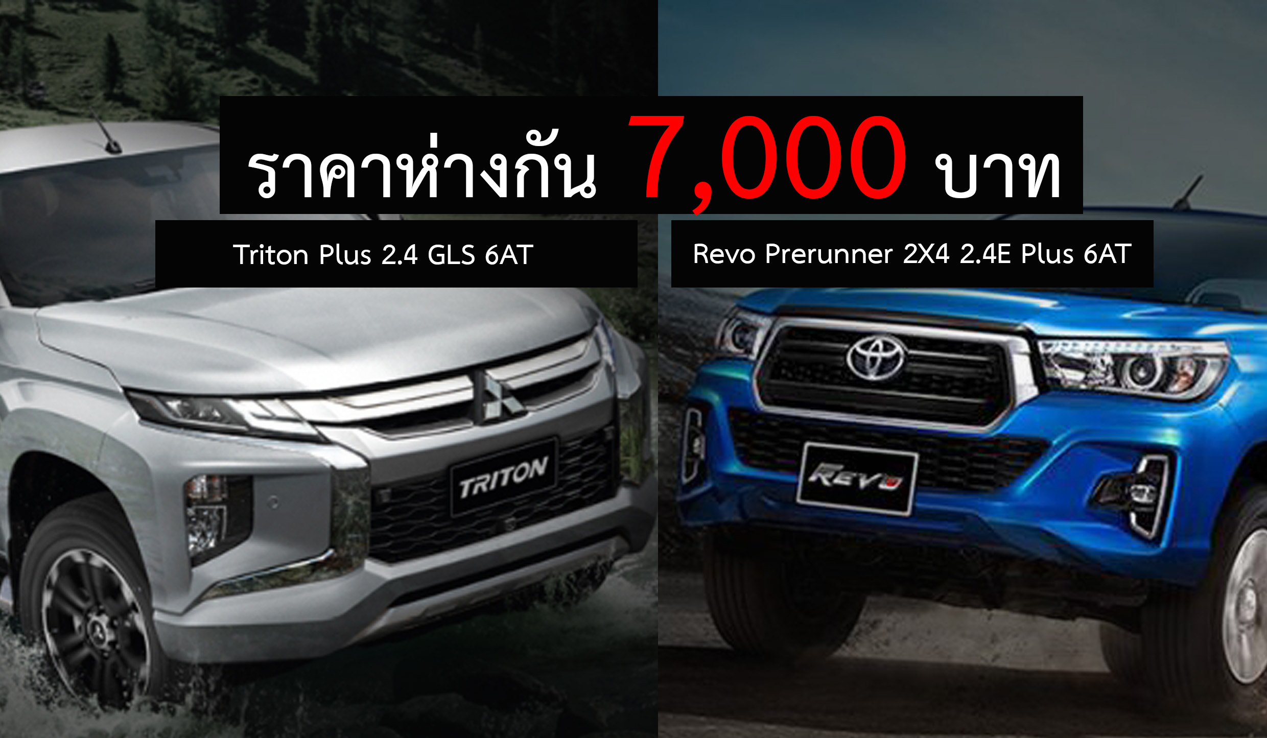 เปรียบสเปค กระบะ 4 ประตู Revo Prerunner 2X4 2.4E Plus 6AT Vs Triton Plus 2.4 GLS 6AT ห่างกัน 7,000 บาท