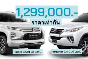 เปรียบสเปค Pajero Sport GT-2WD และ Fortuner 2.4 G 2WD ราคาเท่ากัน 1.29 ล้านบาท