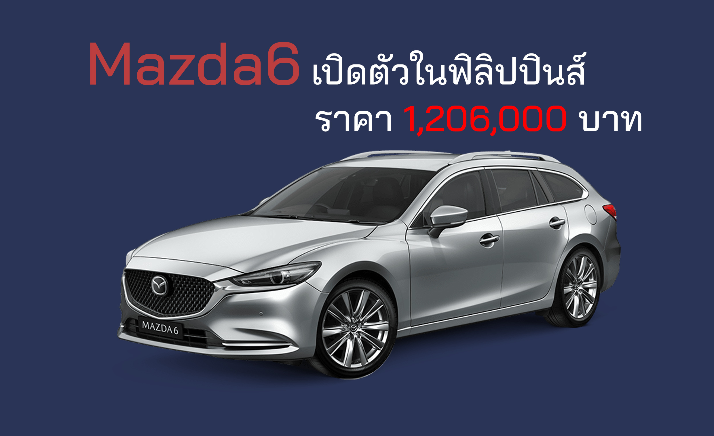 เปิดตัว All-NEW Mazda6 ราคา 1,206,000 บาท ในฟิลิปปินส์