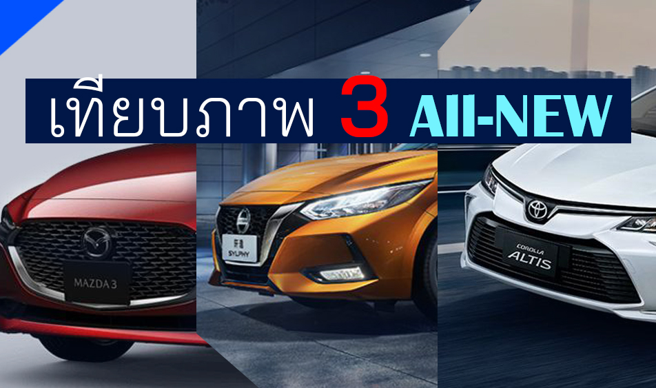 เทียบภาพ : Toyota Corolla Altis / Nissan Sylphy / Mazda3