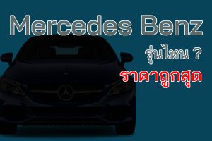 Mercedes Benz  รุ่นไหน ? ราคาถูกที่สุด