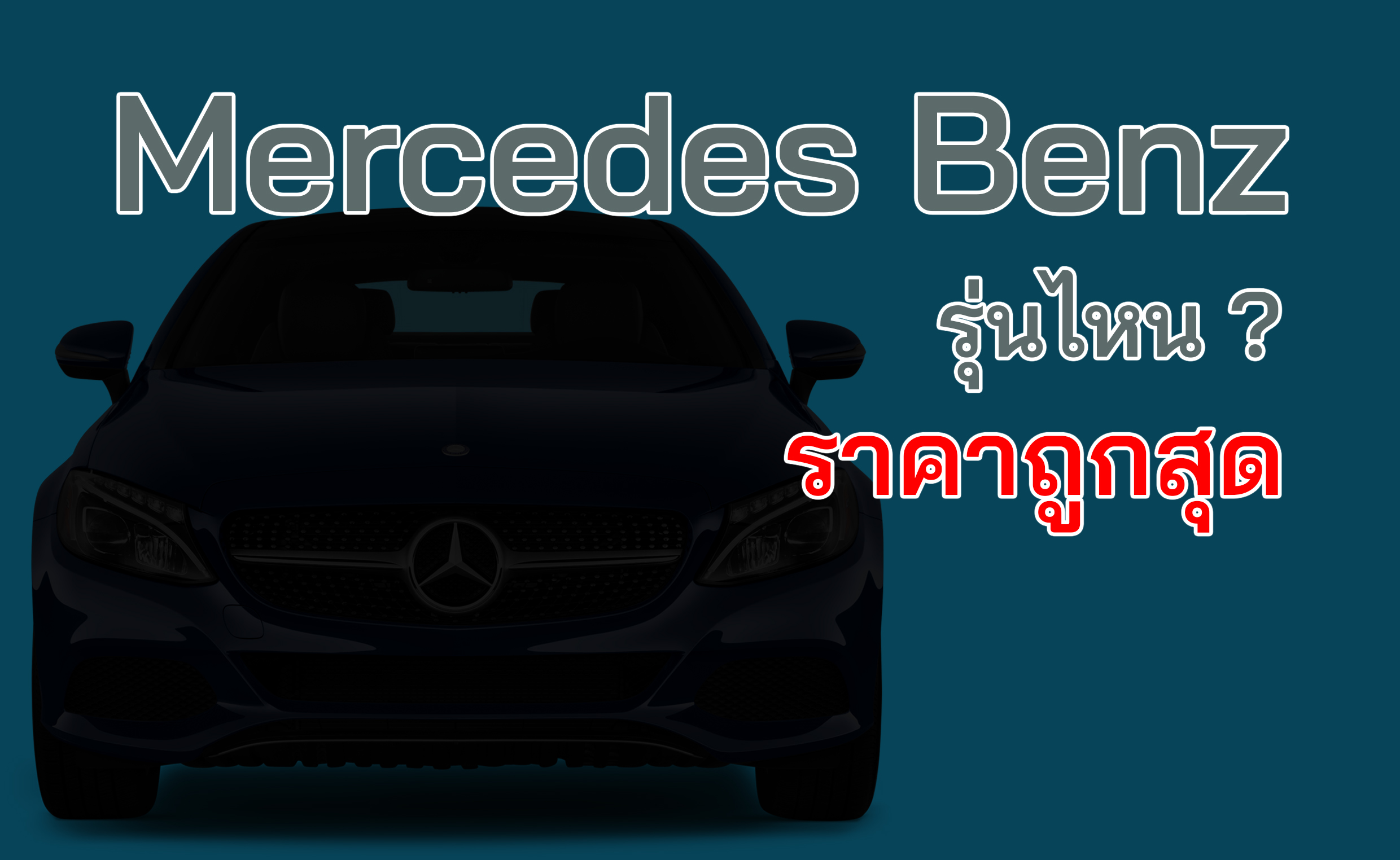 Mercedes Benz  รุ่นไหน ? ราคาถูกที่สุด