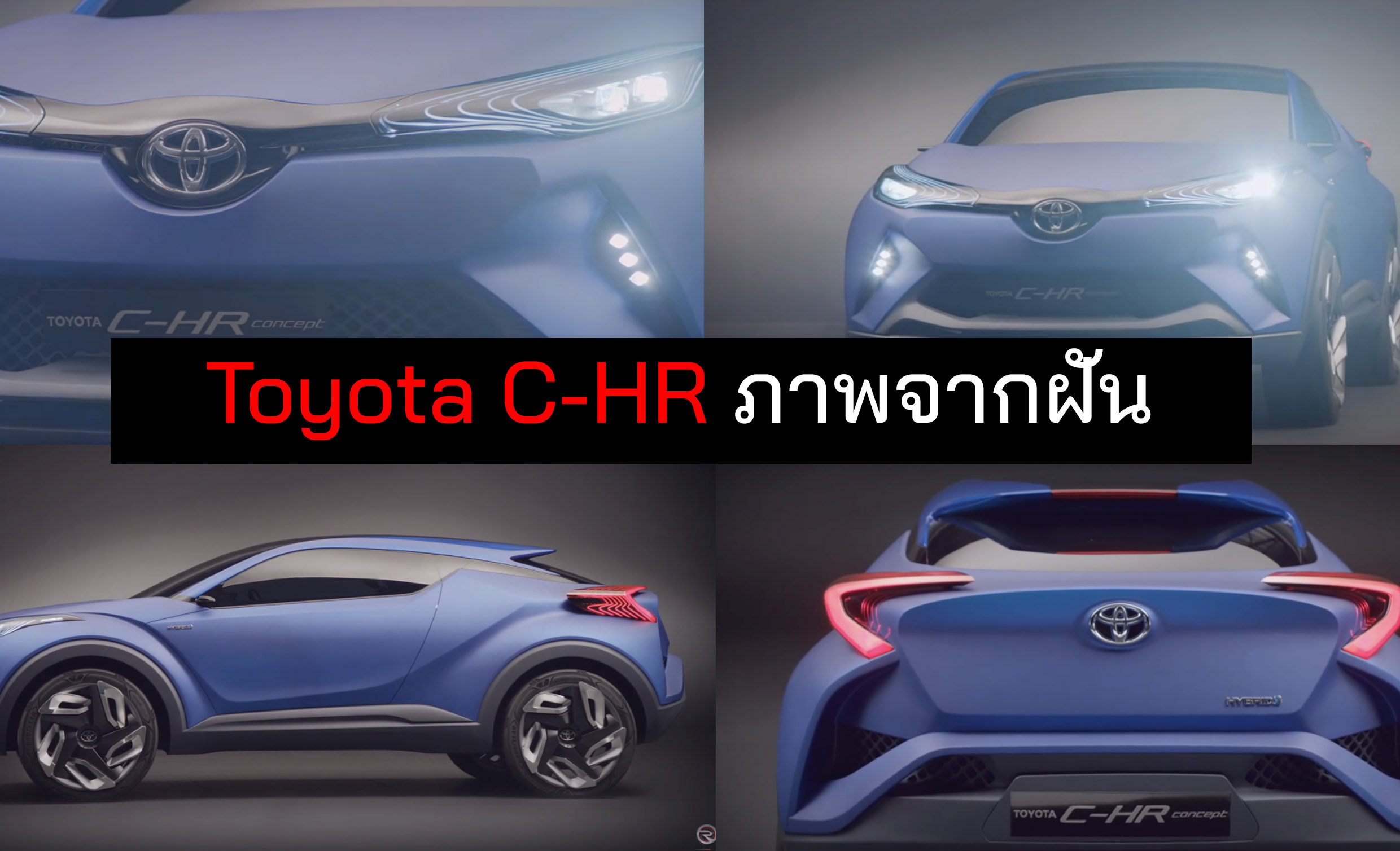 Toyota CHR ภาพจากฝัน นักออกแบบอิสระ