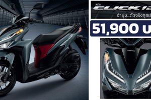 Honda Click 125i ใหม่ 2022 ราคา 51,900 บาท อัตราประหยัด 50 กม./ลิตร
