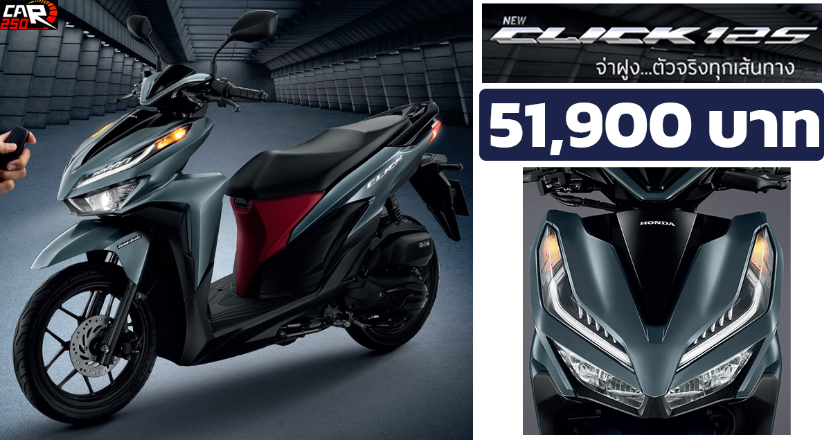 Honda Click 125i ใหม่ 2022 ราคา 51,900 บาท อัตราประหยัด 50 กม./ลิตร
