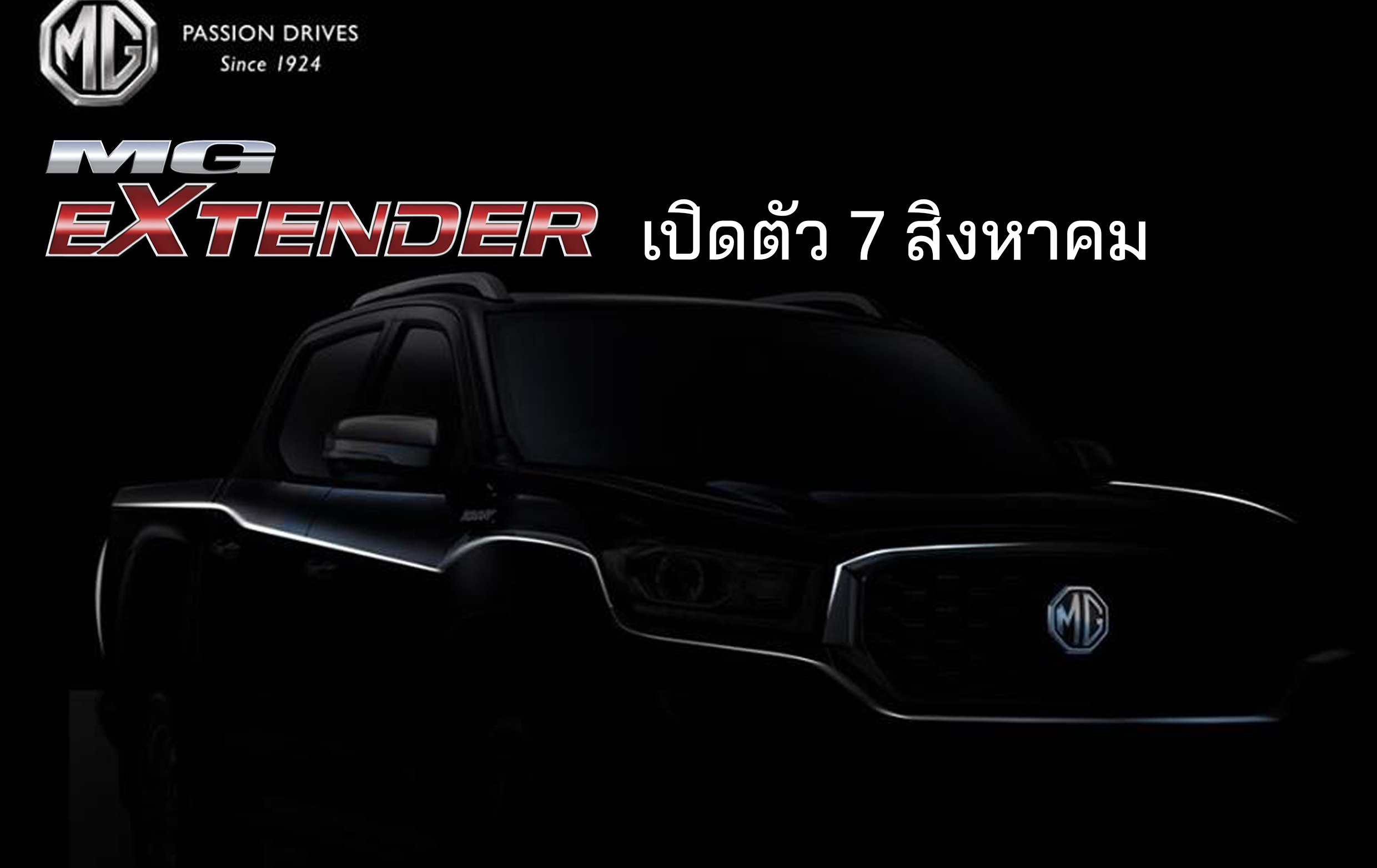 NEW MG EXTENDER เผยโครงหน้า เปิดตัว 7 สิงหาคมนี้