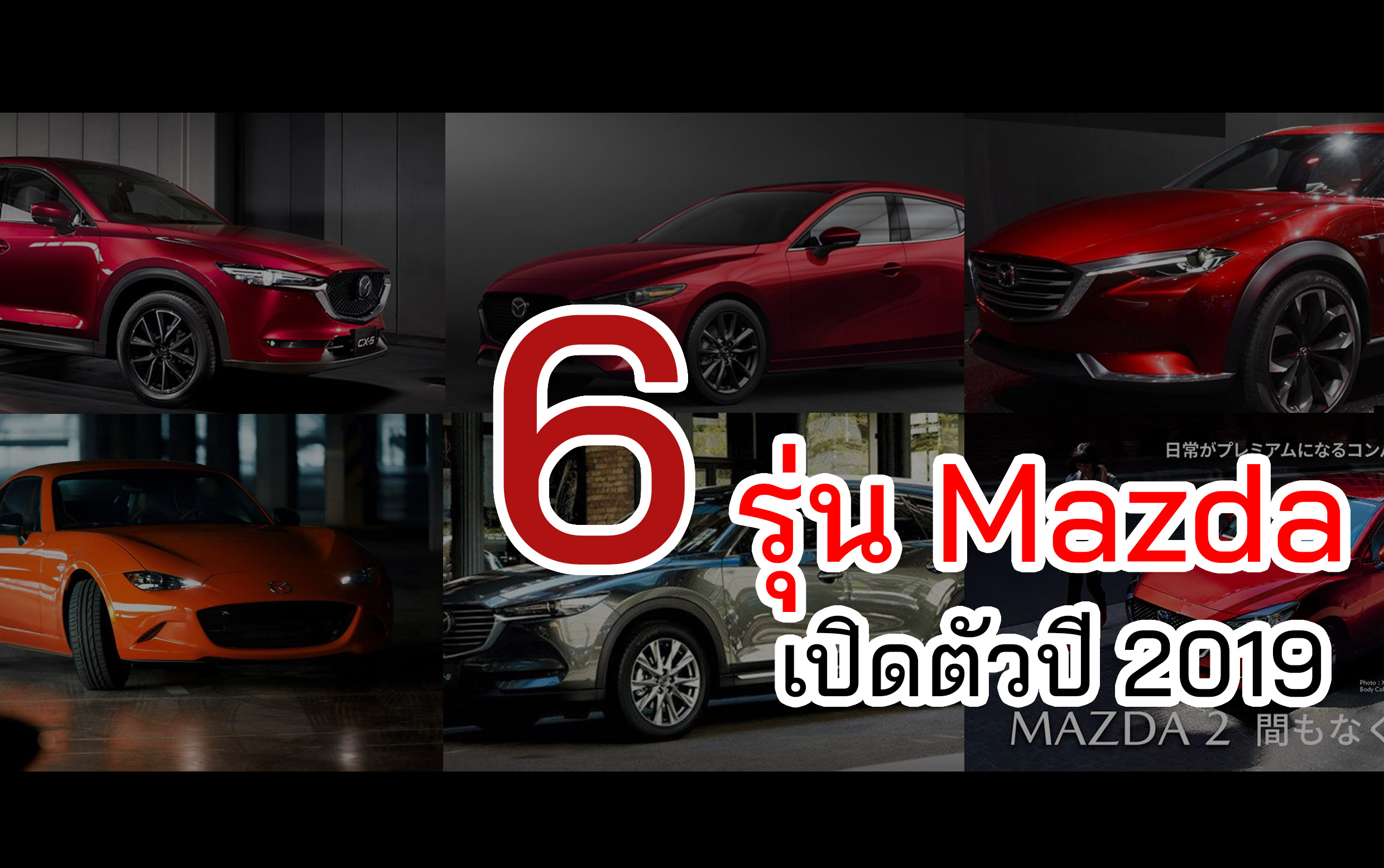 Mazda เปิดตัวรุ่นไหนบ้างในปี 2019