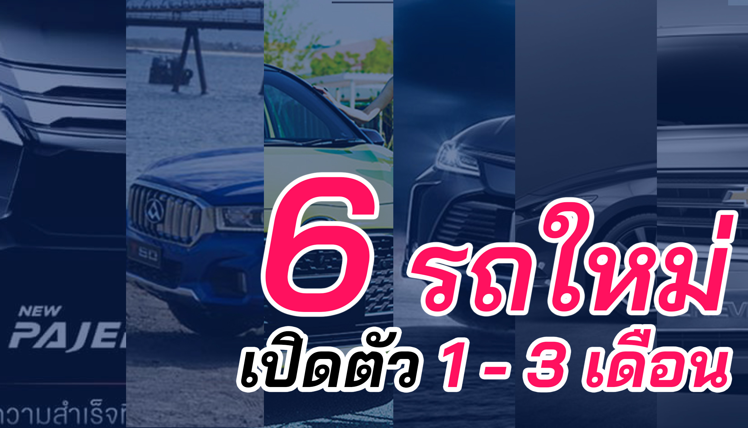 6 รถใหม่เรียงคิวเปิดตัว 1-3 เดือนนี้