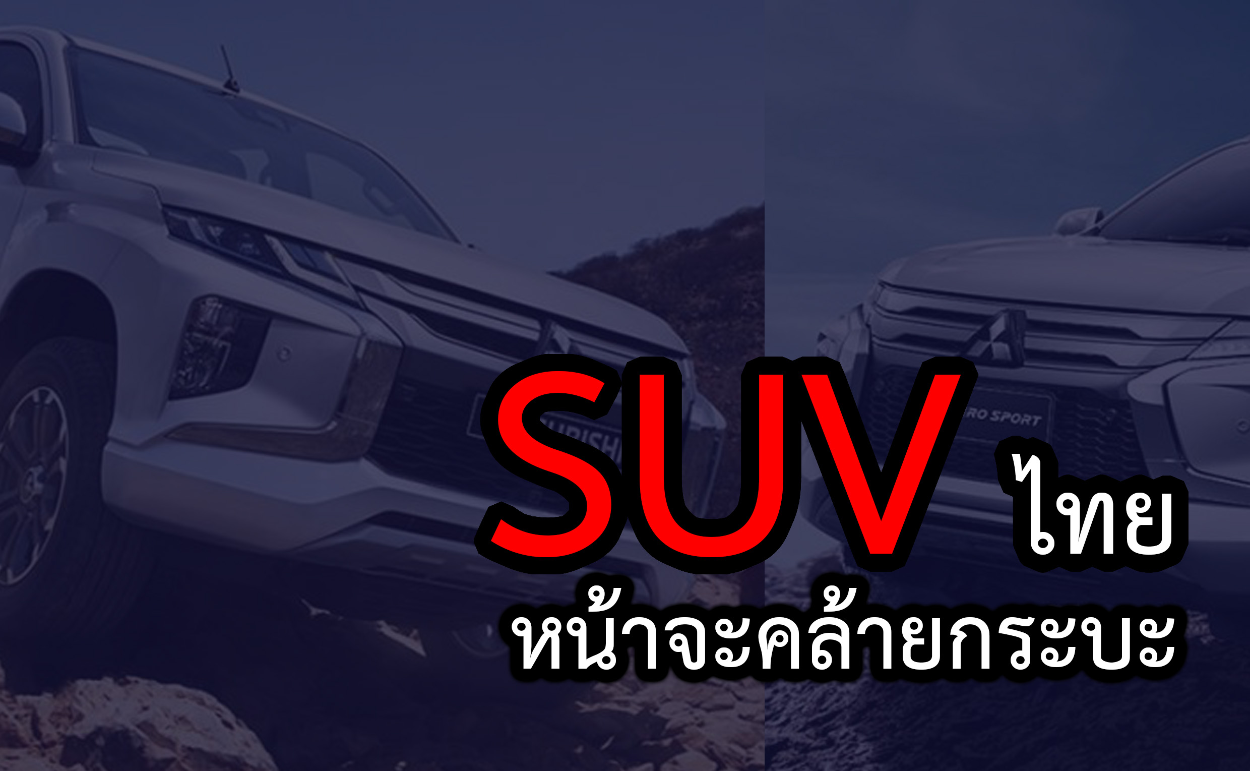 SUV ไทยหน้าจะคล้ายๆกับกระบะ