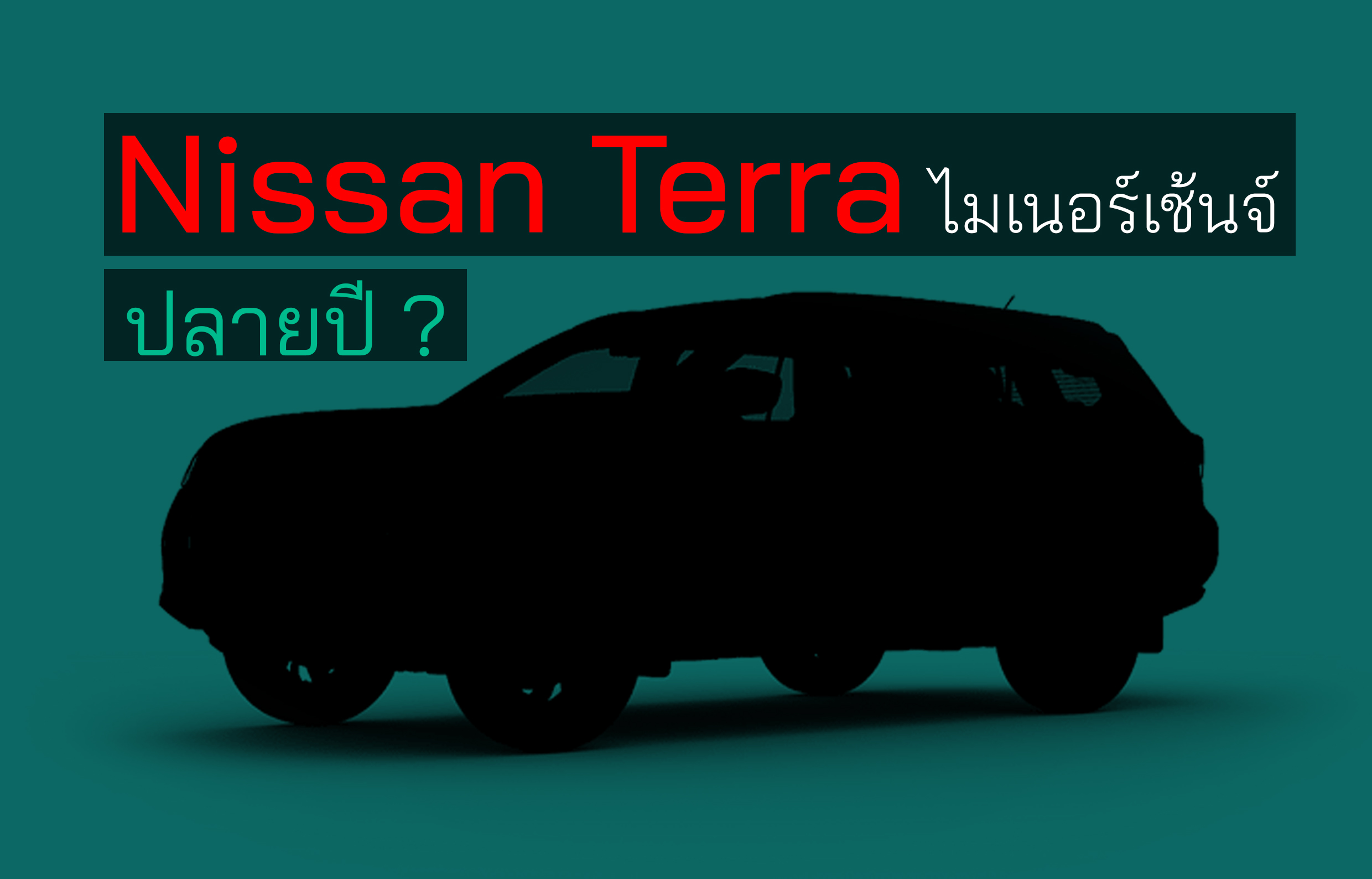 Nissan Terra เร่งปรับ MC ปลายปี ?