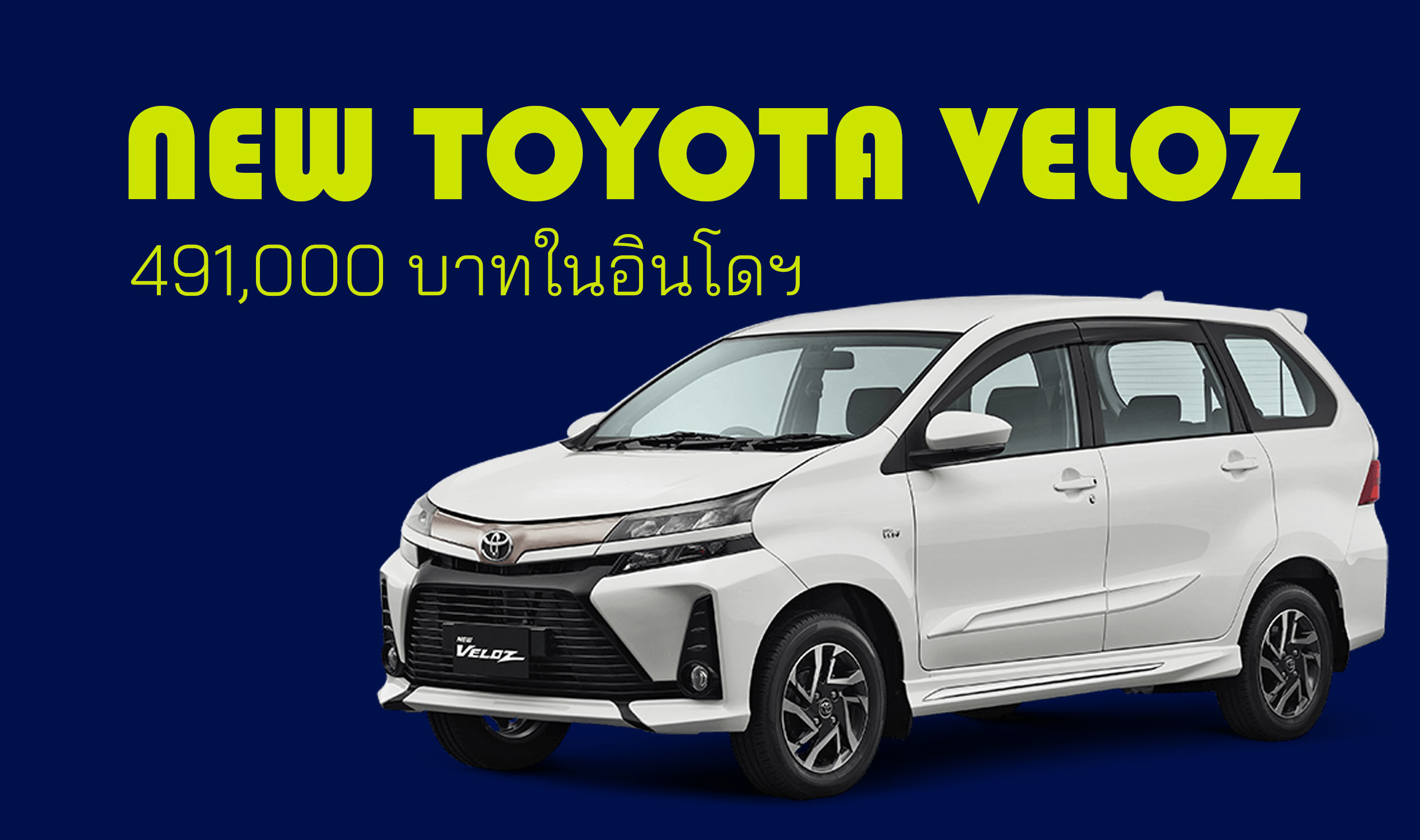 NEW Toyota VELOZ ราคา 491,000 บาทในอินโดฯ