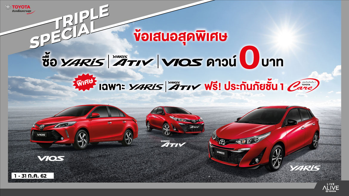 Vios / Yaris / ATIV ออกวันนี้ ดาวน์ 0 บาท ถึง 31 ก.ค.62