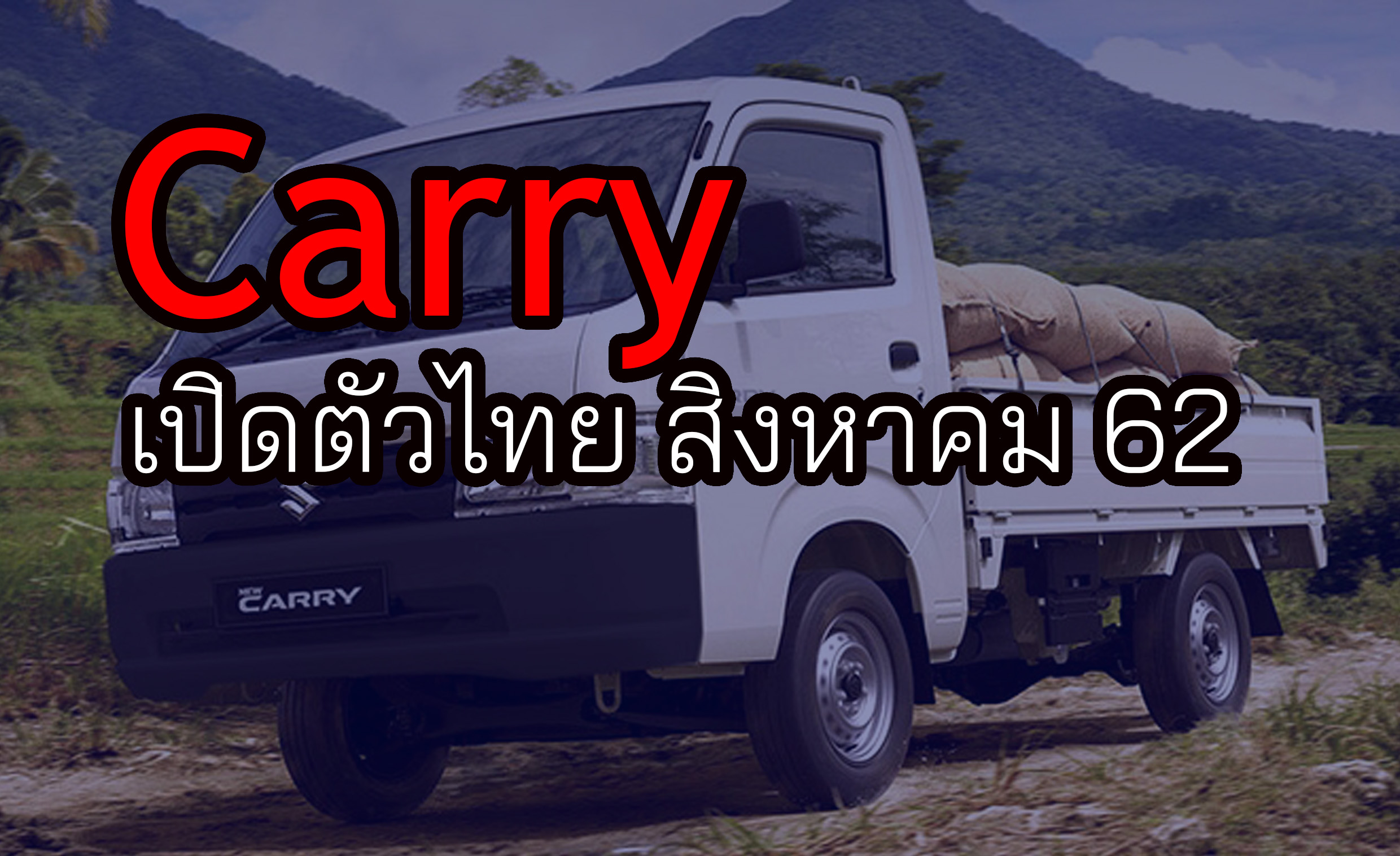 Suzuki Carry ขนาดใหญ่ขึ้นทุกมิติ เปิดตัวไทยสิงหาคม