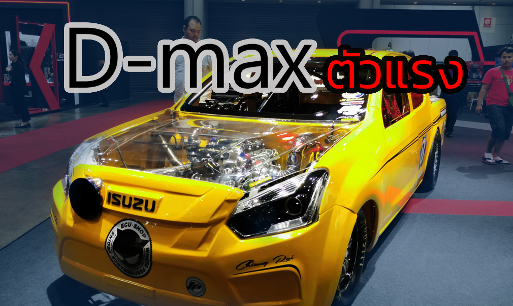 ISUZU D-Max พร้อมขุมพลัง 550 แรงม้า ในงาน Bangkok Auto Salon 2019
