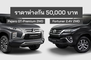 เปรียบสเปค Fortuner 2.4 V2WD Vs Pajero GT-Premium 2WD ราคาห่างกัน 50,000 บาท