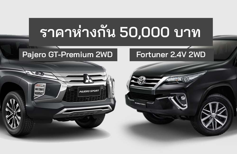 เปรียบสเปค Fortuner 2.4 V2WD Vs Pajero GT-Premium 2WD ราคาห่างกัน 50,000 บาท